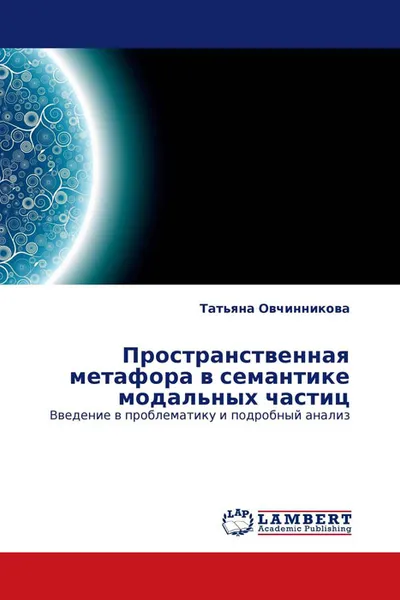 Обложка книги Пространственная метафора в семантике модальных частиц, Татьяна Овчинникова