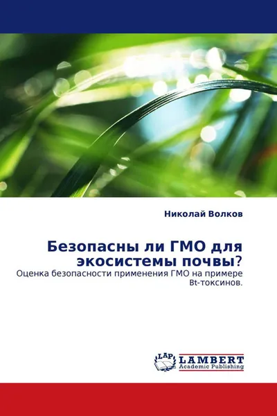 Обложка книги Безопасны ли ГМО для экосистемы почвы?, Николай Волков