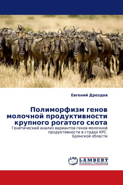 Обложка книги Полиморфизм генов молочной продуктивности крупного рогатого скота, Евгений Дроздов