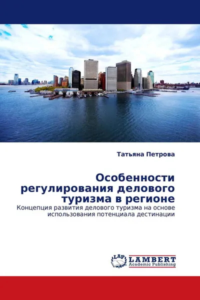 Обложка книги Особенности регулирования делового туризма в регионе, Татьяна Петрова