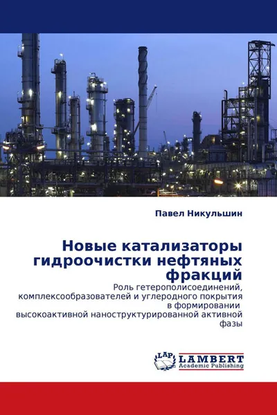 Обложка книги Новые катализаторы гидроочистки нефтяных фракций, Павел Никульшин