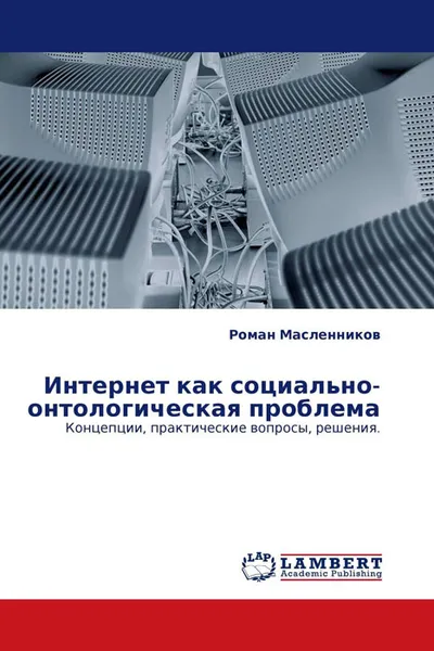 Обложка книги Интернет как социально-онтологическая проблема, Роман Масленников