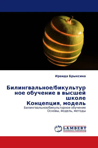 Обложка книги Билингвальное/бикультурное обучение в высшей школе Концепция, модель, Ираида Брыксина