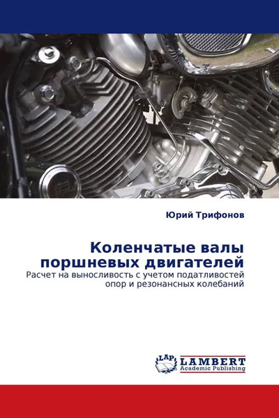 Обложка книги Коленчатые валы поршневых двигателей, Юрий Трифонов