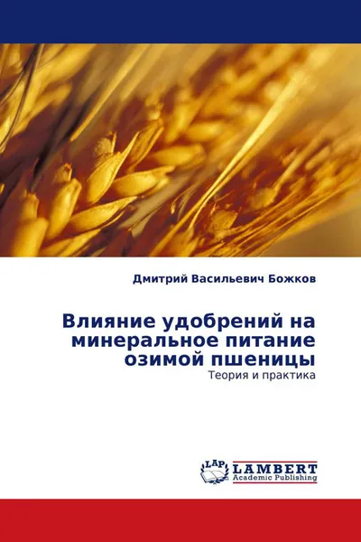 Обложка книги Влияние удобрений на минеральное питание озимой пшеницы, Дмитрий Васильевич Божков