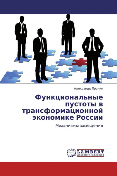 Обложка книги Функциональные пустоты в трансформационной экономике России, Александр Пронин