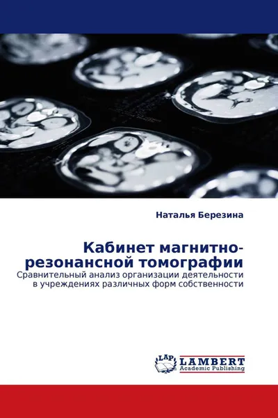 Обложка книги Кабинет магнитно-резонансной томографии, Наталья Березина