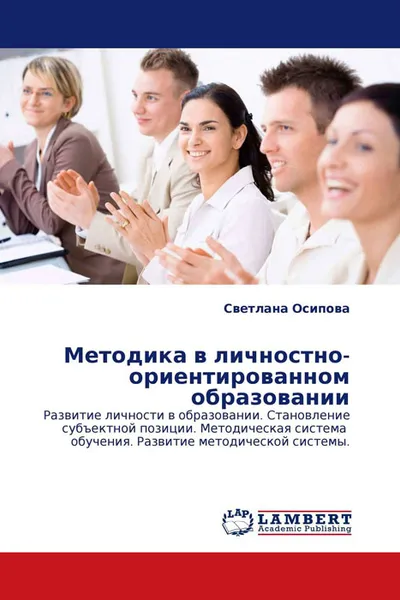 Обложка книги Методика в личностно-ориентированном образовании, Светлана Осипова