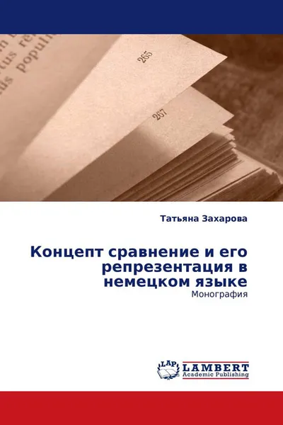 Обложка книги Концепт сравнение и его репрезентация в немецком языке, Татьяна Захарова