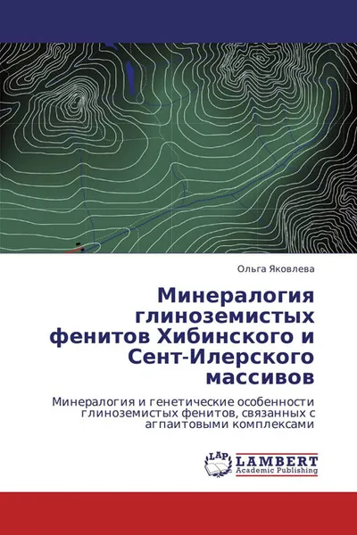 Обложка книги Минералогия глиноземистых фенитов Хибинского и Сент-Илерского массивов, Ольга Яковлева