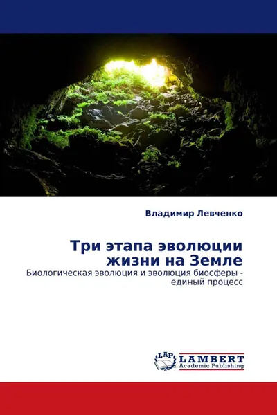 Обложка книги Три этапа эволюции жизни на Земле, Владимир Левченко