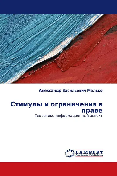 Обложка книги Стимулы и ограничения в праве, Александр Васильевич Малько