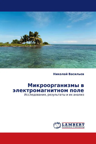 Обложка книги Микроорганизмы в электромагнитном поле, Николай Васильев