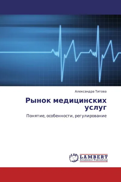 Обложка книги Рынок медицинских услуг, Александра Титова