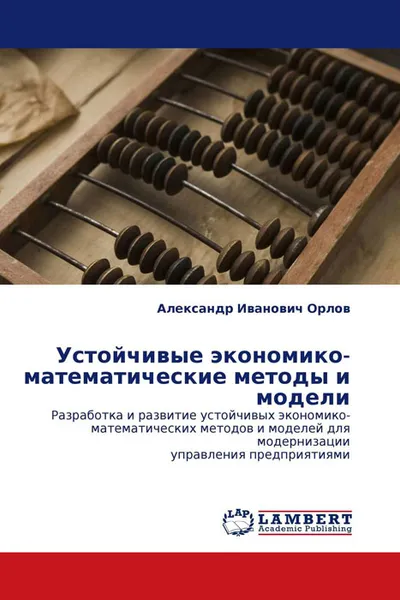 Обложка книги Устойчивые экономико-математические методы и модели, Александр Иванович Орлов