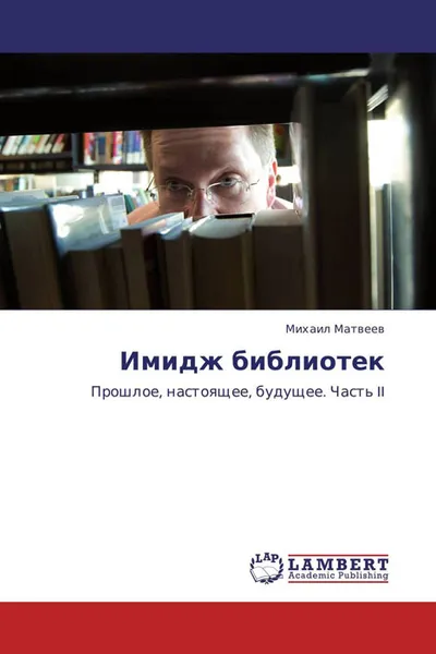 Обложка книги Имидж библиотек, Михаил Матвеев