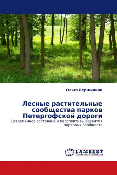 Обложка книги Лесные растительные сообщества парков Петергофской дороги, Ольга Вершинина