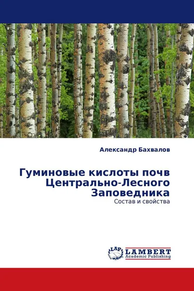 Обложка книги Гуминовые кислоты почв Центрально-Лесного Заповедника, Александр Бахвалов