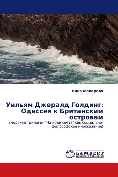 Обложка книги Уильям Джералд Голдинг: Одиссея к Британским островам, Инна Макарова