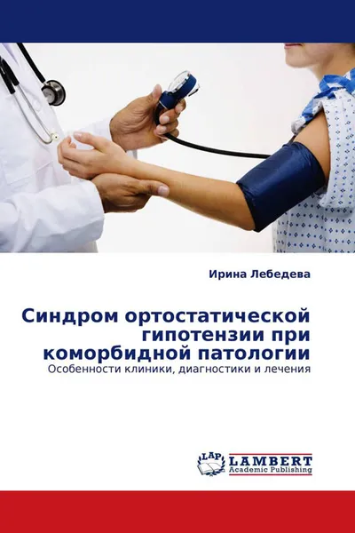 Обложка книги Синдром ортостатической гипотензии при коморбидной патологии, Ирина Лебедева