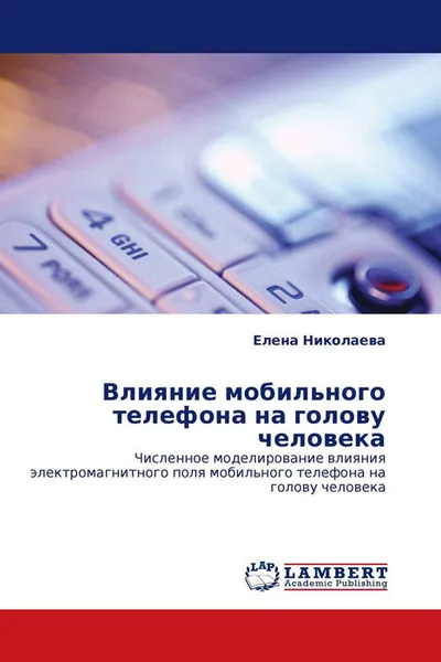 Обложка книги Влияние мобильного телефона на голову человека, Елена Николаева