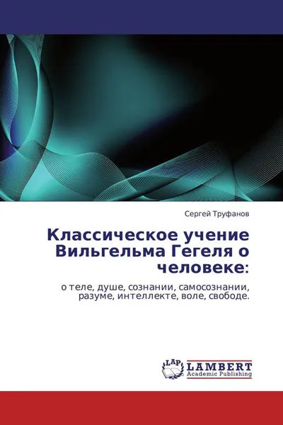 Обложка книги Классическое учение Вильгельма Гегеля о человеке:, Сергей Труфанов