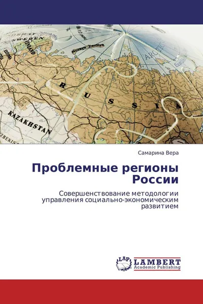 Обложка книги Проблемные регионы России, Самарина Вера
