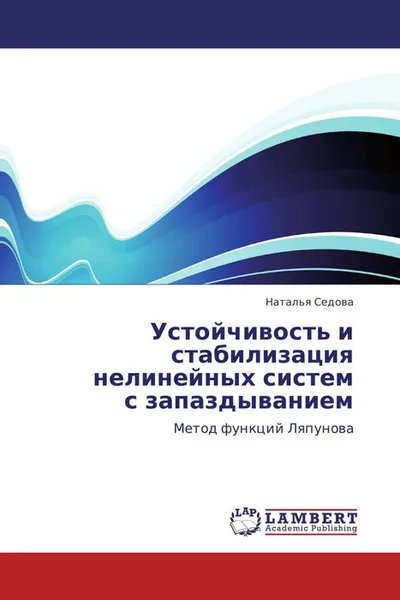 Обложка книги Устойчивость и стабилизация  нелинейных систем  с запаздыванием, Наталья Седова
