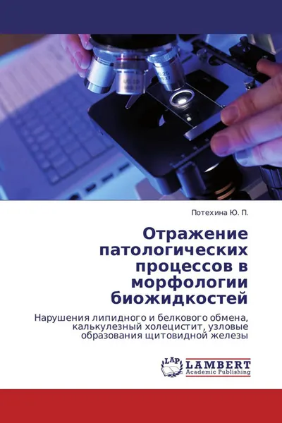 Обложка книги Отражение патологических процессов в морфологии биожидкостей, Потехина Ю. П.