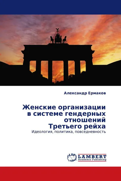 Обложка книги Женские организации в системе гендерных отношений Третьего рейха, Александр Ермаков