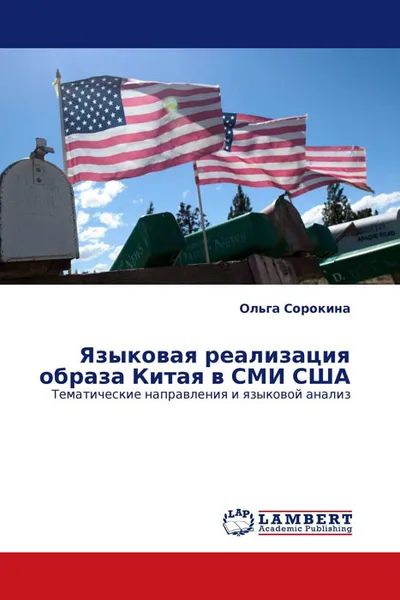 Обложка книги Языковая реализация образа Китая в СМИ США, Ольга Сорокина