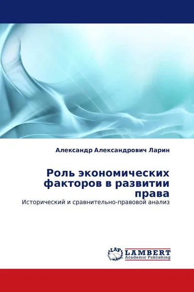 Обложка книги Роль экономических факторов в развитии права, Александр Александрович Ларин