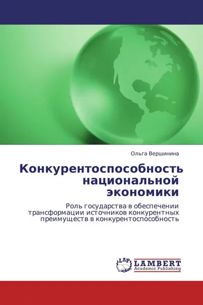 Обложка книги Конкурентоспособность национальной экономики, Ольга Вершинина