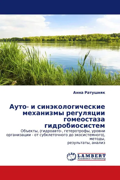 Обложка книги Ауто- и синэкологические механизмы регуляции гомеостаза гидробиосистем, Анна Ратушняк