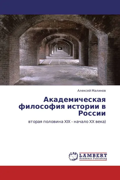 Обложка книги Академическая философия истории в России, Алексей Малинов