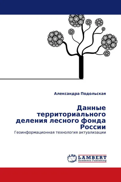 Обложка книги Данные территориального деления лесного фонда России, Александра Подольская