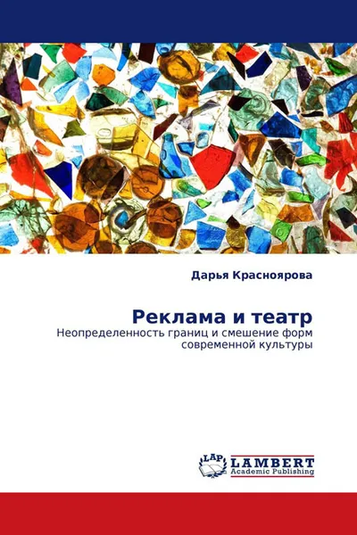 Обложка книги Реклама и театр, Дарья Красноярова