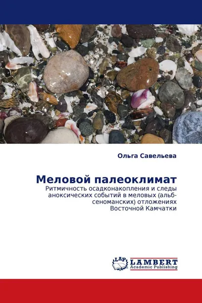 Обложка книги Меловой палеоклимат, Ольга Савельева