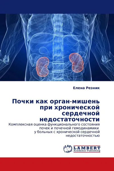 Обложка книги Почки как орган-мишень при хронической сердечной недостаточности, Елена Резник