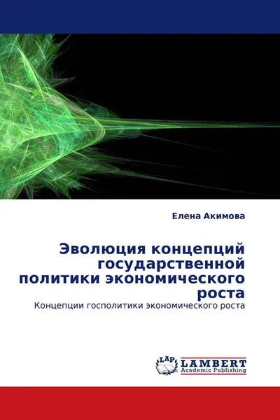 Обложка книги Эволюция концепций государственной политики экономического роста, Елена Акимова