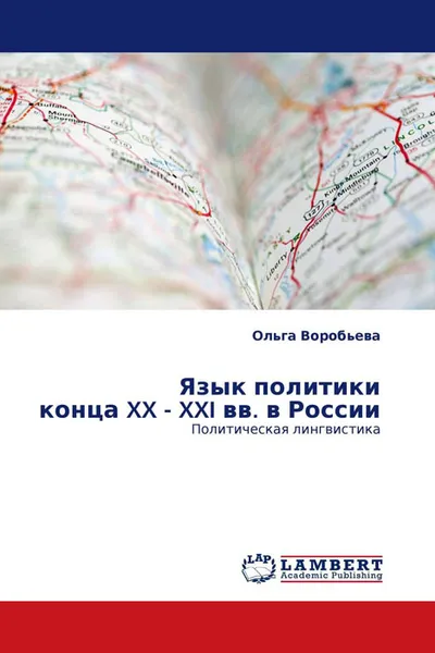 Обложка книги Язык политики  конца XX  - XXI вв. в России, Ольга Воробьева