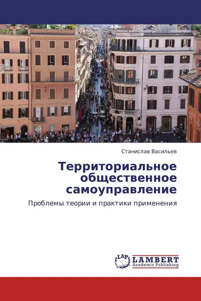 Обложка книги Территориальное общественное самоуправление, Станислав Васильев
