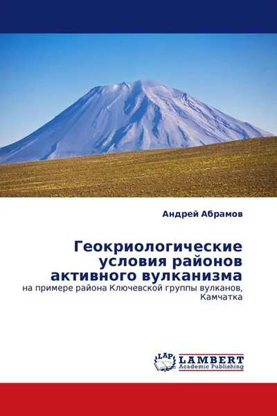 Обложка книги Геокриологические условия районов активного вулканизма, Андрей Абрамов