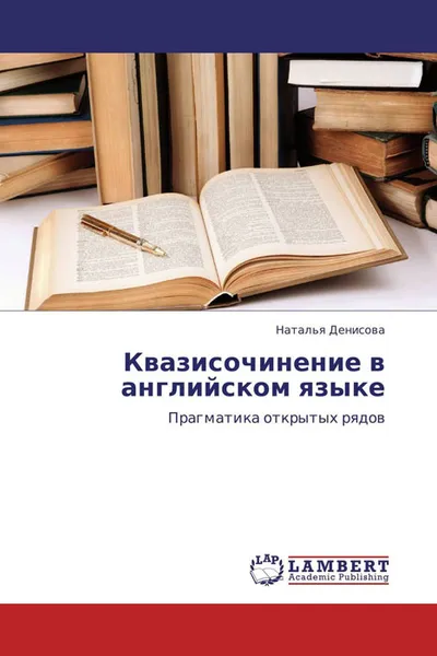 Обложка книги Квазисочинение в английском языке, Наталья Денисова