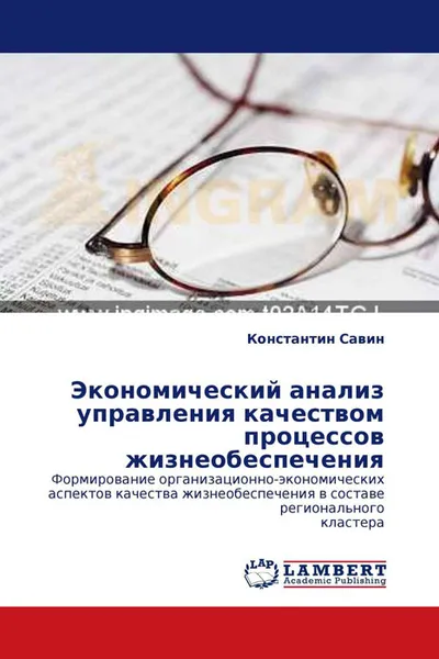 Обложка книги Экономический анализ управления качеством процессов жизнеобеспечения, Константин Савин