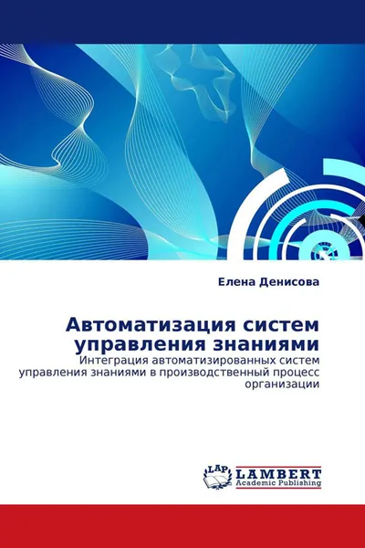 Обложка книги Автоматизация систем управления знаниями, Елена Денисова