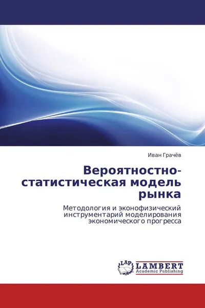 Обложка книги Вероятностно-статистическая модель рынка, Иван Грачёв