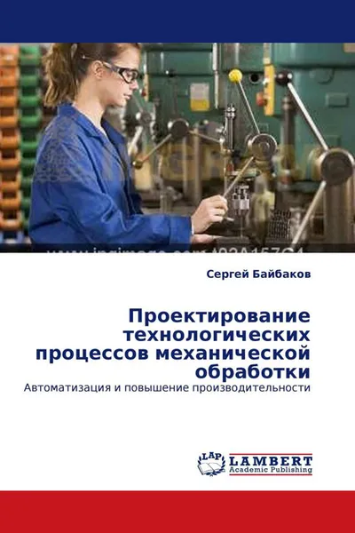 Обложка книги Проектирование технологических процессов механической обработки, Сергей Байбаков