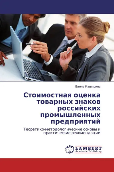 Обложка книги Стоимостная оценка товарных знаков российских промышленных предприятий, Елена Каширина