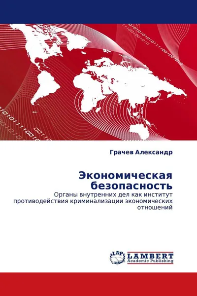 Обложка книги Экономическая безопасность, Грачев Александр